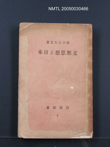 主要名稱：支那思想と日本圖檔，第1張，共1張