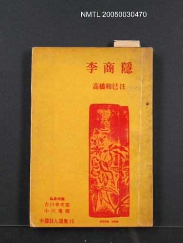 全集題名：中國詩人選集（15）/主要名稱：李商隱圖檔，第1張，共1張