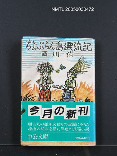 主要名稱：ちょぷらん島漂流記圖檔，第1張，共1張