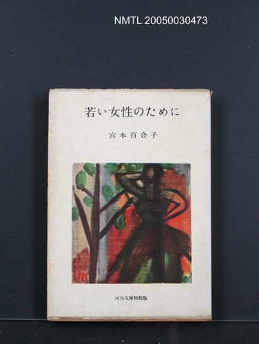 主要名稱：若い女性のために圖檔，第1張，共1張