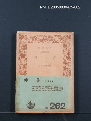 主要名稱：伸子（下）圖檔，第1張，共1張