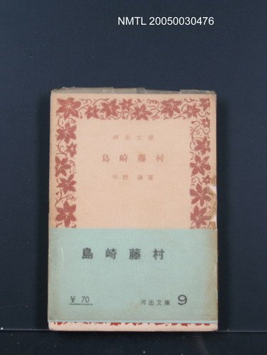 主要名稱：島崎藤村圖檔，第1張，共1張