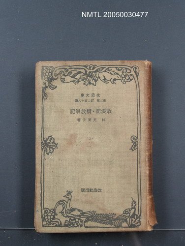 主要名稱：放浪記．續放浪記圖檔，第1張，共1張