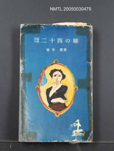 主要名稱：二十四の瞳圖檔，第1張，共1張
