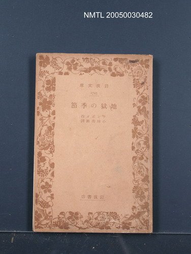 主要名稱：地獄の季節圖檔，第1張，共1張