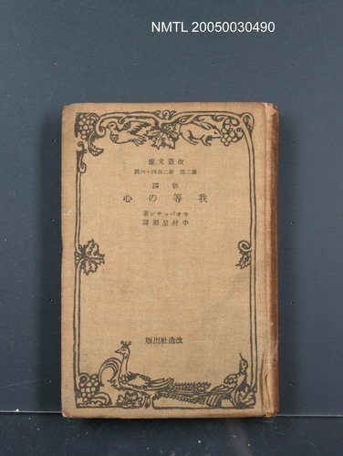 主要名稱：新譯我等の心圖檔，第1張，共1張