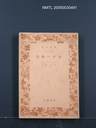 主要名稱：少年の物語圖檔，第1張，共1張