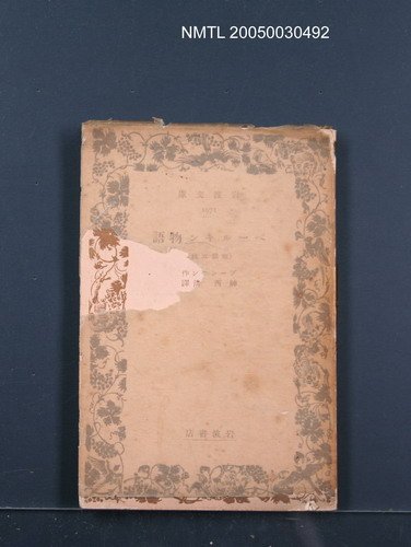 主要名稱：ベールキン物語（短篇五種）圖檔，第1張，共1張