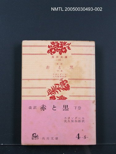 主要名稱：赤と黑（下卷）圖檔，第1張，共1張