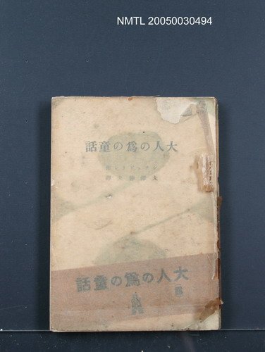 主要名稱：大人の為の童話圖檔，第1張，共1張