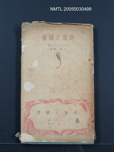 主要名稱：作家と讀者圖檔，第1張，共1張