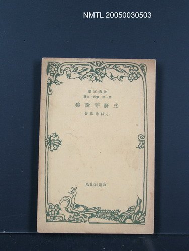 主要名稱：文藝評論集圖檔，第1張，共1張