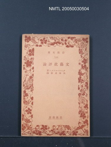 主要名稱：文藝批評論圖檔，第1張，共1張