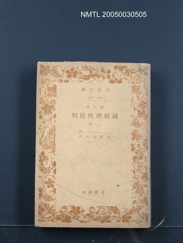 主要名稱：純粹理性批判（上卷）圖檔，第1張，共1張