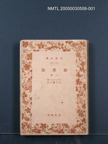 主要名稱：戀愛論（上卷）圖檔，第1張，共1張
