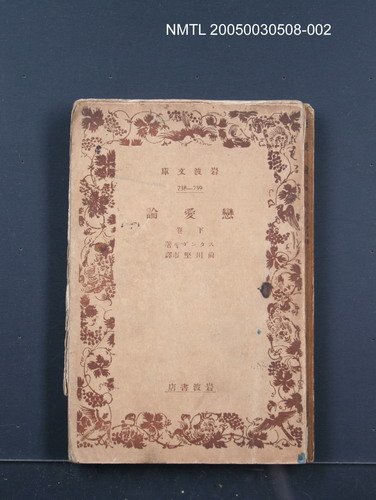主要名稱：戀愛論（下卷）圖檔，第1張，共1張