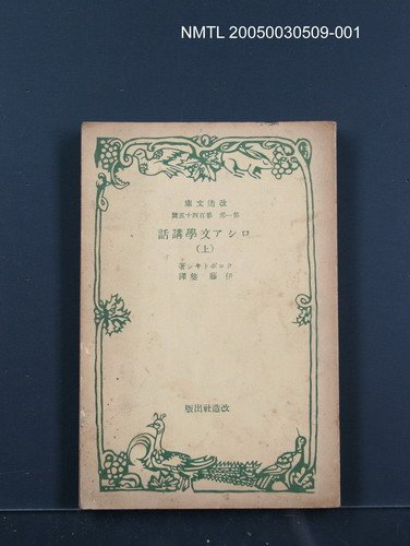 主要名稱：ロシア文學講話（上）圖檔，第1張，共1張