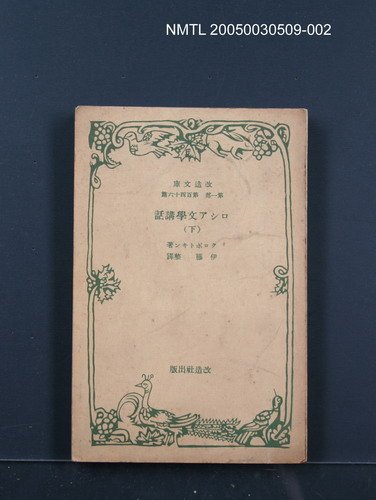 主要名稱：ロシア文學講話（下）圖檔，第1張，共1張