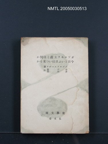 主要名稱：オブロモフ主義とは何か；今日といふ日はいつ來るか圖檔，第1張，共1張