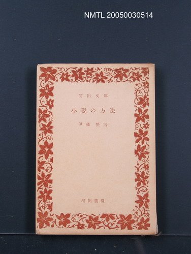 主要名稱：小說の方法圖檔，第1張，共1張