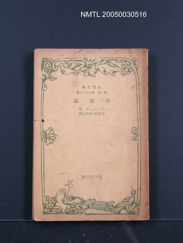 主要名稱：作家論圖檔，第1張，共1張