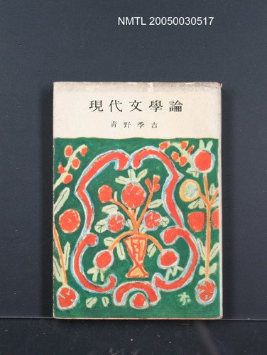 主要名稱：現代文學論圖檔，第1張，共1張