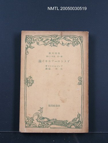主要名稱：ドストエーフスキイ論圖檔，第1張，共1張