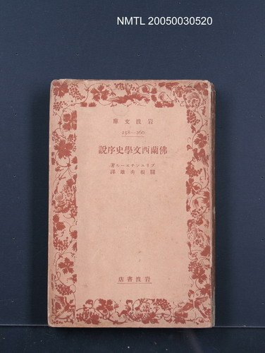 主要名稱：佛蘭西文學史序說圖檔，第1張，共1張