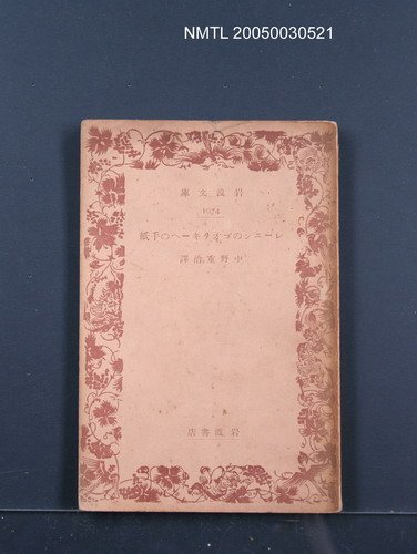 主要名稱：レーニンのゴオリキーヘの手紙圖檔，第1張，共1張