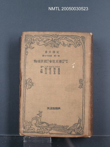 主要名稱：マルクスの歷史社會並に國家理論（下卷）圖檔，第1張，共1張