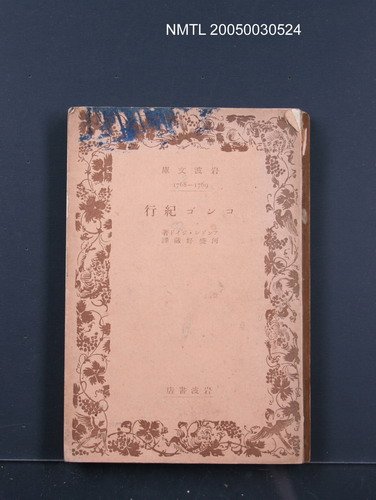 主要名稱：コンゴ紀行圖檔，第1張，共1張