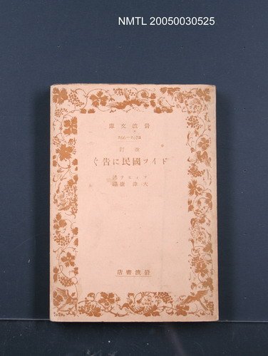 主要名稱：ドイツ國民に告ぐ圖檔，第1張，共1張