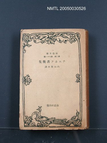 主要名稱：チエホフ書簡集圖檔，第1張，共1張