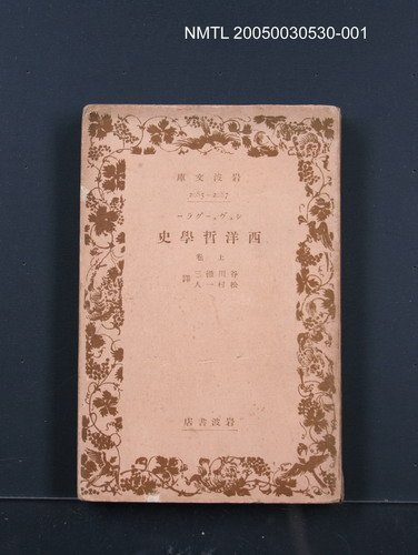 主要名稱：西洋哲學史（上卷）圖檔，第1張，共1張