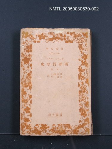 主要名稱：西洋哲學史（下卷）圖檔，第1張，共1張
