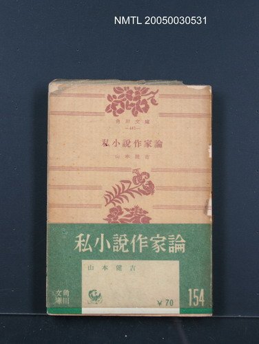 主要名稱：私小說作家論圖檔，第1張，共1張