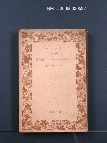 主要名稱：マルクスーエンゲルスの藝術論圖檔，第1張，共1張