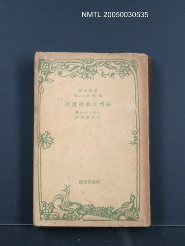 主要名稱：歐洲文學發達史圖檔，第1張，共1張