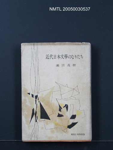 主要名稱：近代日本文學のなりたち圖檔，第1張，共1張