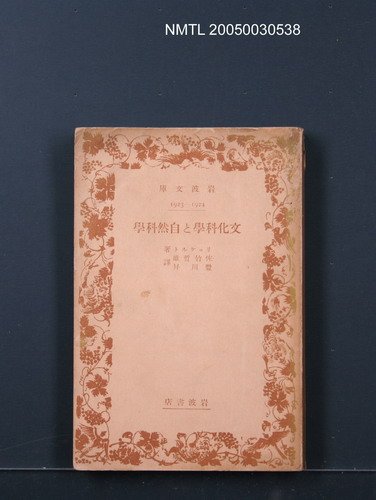 主要名稱：文化科學と自然科學圖檔，第1張，共1張