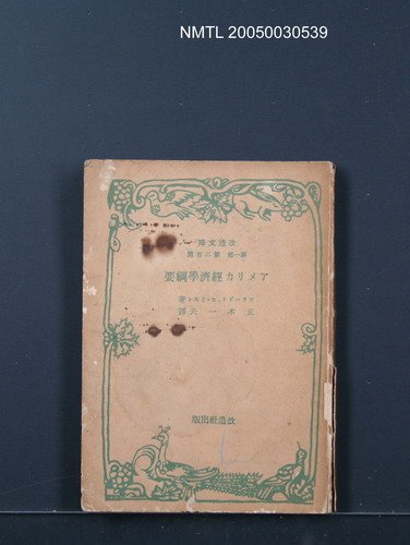 主要名稱：アメリカ經濟學綱要圖檔，第1張，共1張