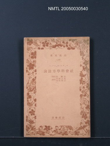 主要名稱：社會科學方法論圖檔，第1張，共1張