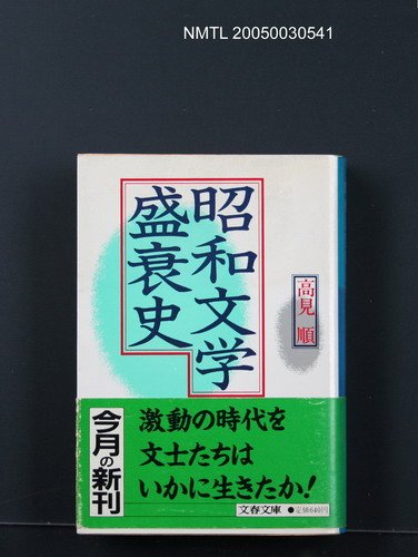 主要名稱：昭和文学盛衰史圖檔，第1張，共1張