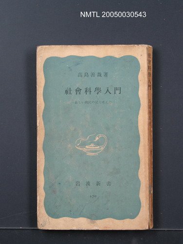 主要名稱：社會科學入門—新しい國民の見方考え方圖檔，第1張，共1張