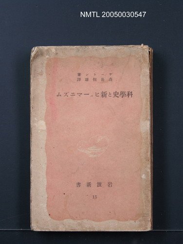 主要名稱：科學史と新ヒューマニズム圖檔，第1張，共1張