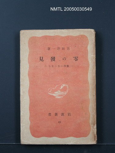 主要名稱：零の發見—數學の生い立ち圖檔，第1張，共1張