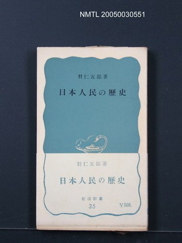 主要名稱：日本人民の歷史圖檔，第1張，共1張