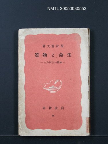 主要名稱：生命と物質—植物の生活から圖檔，第1張，共1張