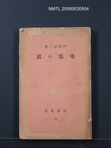 主要名稱：地震の話圖檔，第1張，共1張