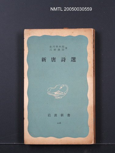 主要名稱：新唐詩選圖檔，第1張，共1張